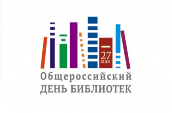 Общероссийский день библиотек - 2024